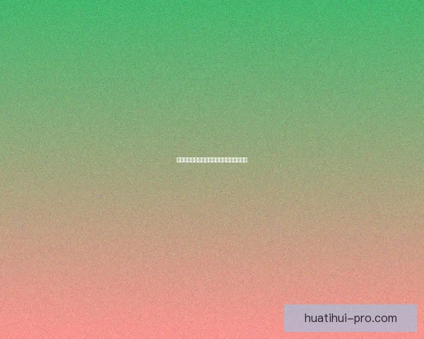 华体会平台体验全面解析与使用优劣详细评测