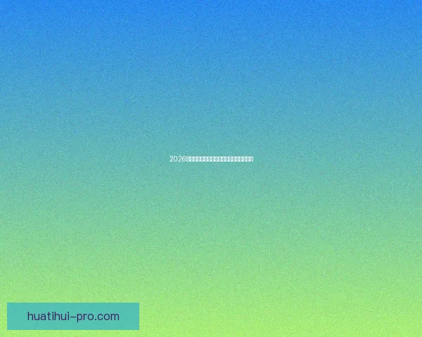 2026世界杯竞猜平台推荐与安全可靠性全面解析