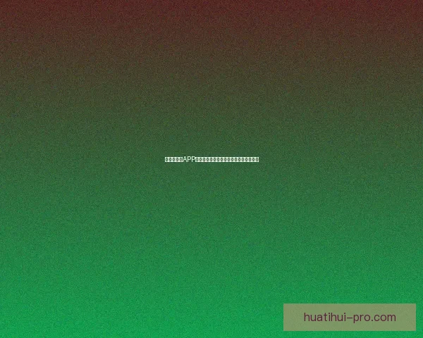 世界杯竞猜APP官网打造全新互动体验助你精准预测赛果