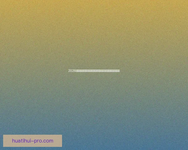 2026世界杯赛事精彩直播全面覆盖全球各大赛事场次与实时比分更新