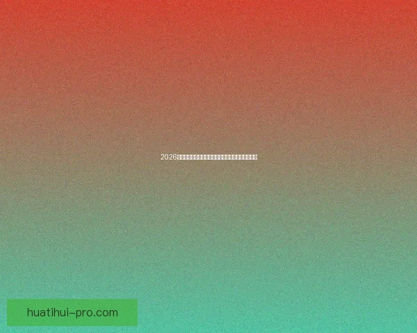 2026世界杯赛事预测：各队实力分析与最终冠军归属预测