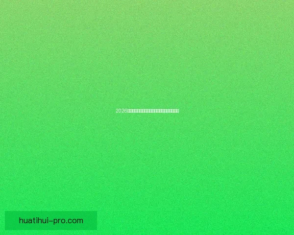 2026世界杯精彩赛程与关键数据全面解析与趋势预测