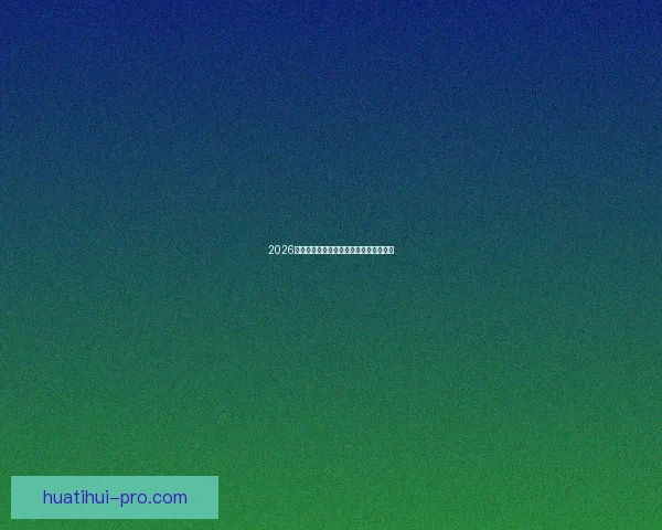 2026世界杯精彩赛事预测与投注策略全面指南