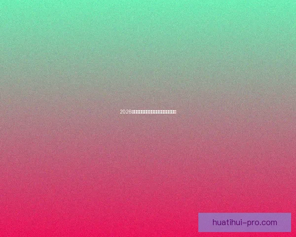 2026世界杯精彩赛事预测与投注策略全面指南