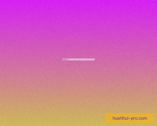 2026年世界杯赛程精彩回顾与全球足球盛宴全解析