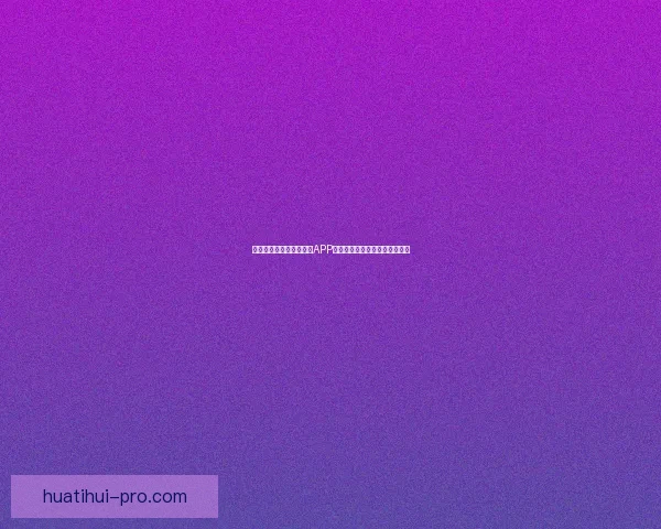 最值得下载的世界杯竞猜APP推荐助你轻松预测精彩赛事结果