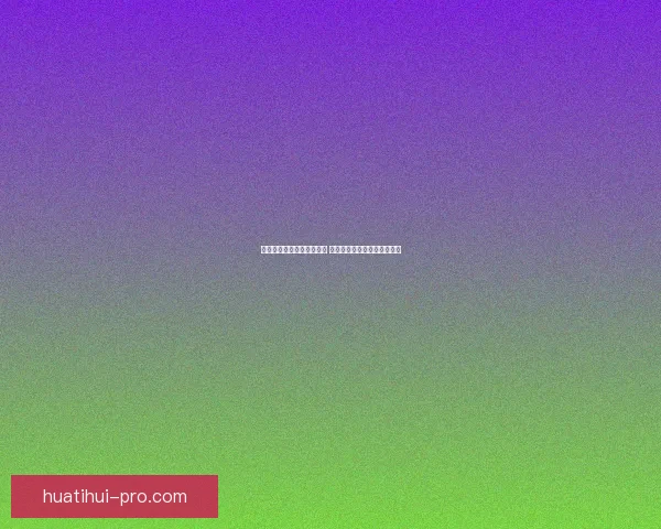 世界杯竞猜高赔率平台推荐 轻松赚取丰厚回报的最佳选择