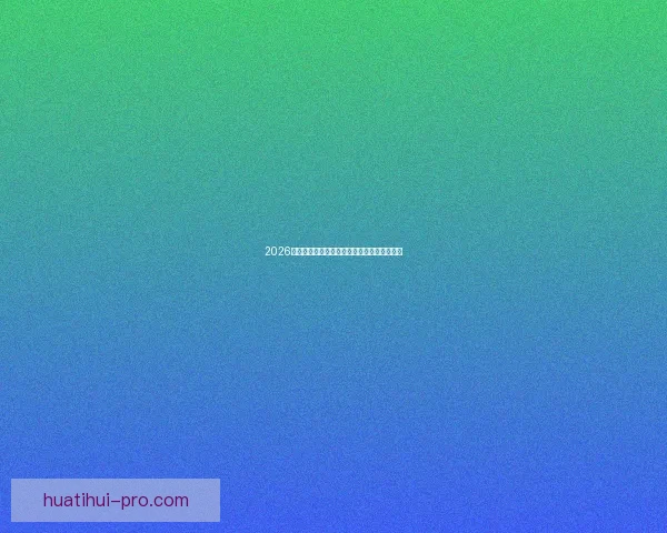 2026年世界杯赛程精彩回顾与全球足球盛宴全解析