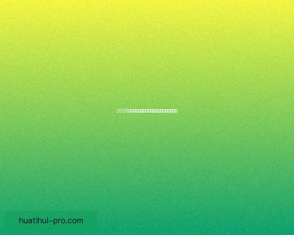 2026年世界杯赛程精彩回顾与全球足球盛宴全解析