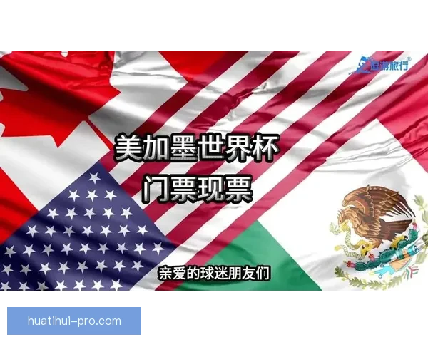 美加墨世界杯投注热潮掀起如何抓住机会赢得丰厚回报