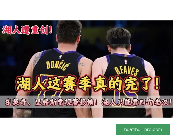 湖人天塌了 东契奇赛季报销里夫斯休战六周季后赛首战遭遇重创