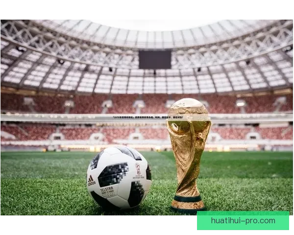 世界杯竞猜APP入口全新上线，带你畅享足球激情与精彩赛事预测