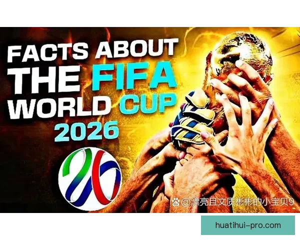 2026世界杯参赛国家全览与夺冠热门球队深度解析